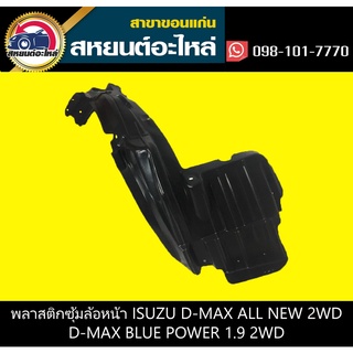 ซุ้มล้อหน้า isuzu D-MAX ALL NEW 2012-2014,D-MAX BLUE POWER 2016-2017 2WD,4WD