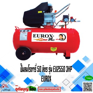 ปั๊มลมโรตารี่ ปั้มลม 3HP (กำลังมอเตอร์3 แรงม้า)  ขนาดจุลม 50ลิตร EUROX EU2550 ของแท้รับประกัน 1 ปี