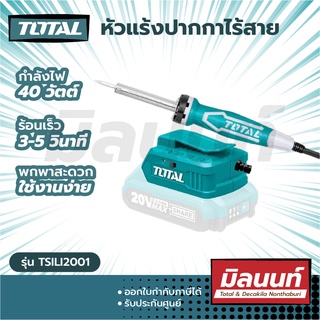 Total รุ่น TSILI2001 หัวแร้งปากกา แบตเตอรี่ ไร้สาย 20 โวลท์ ( Lithium Ion Soldering Iron ) (เครื่องเปล่า)