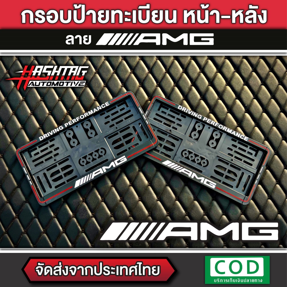 กรอบป้ายทะเบียน ลาย AMG Performance หน้า-หลัง สำหรับรถ Mercedes Benz ใส่ได้ทุกรุ่น พร้อมน็อตสำหรับติดตั้งครบชุด