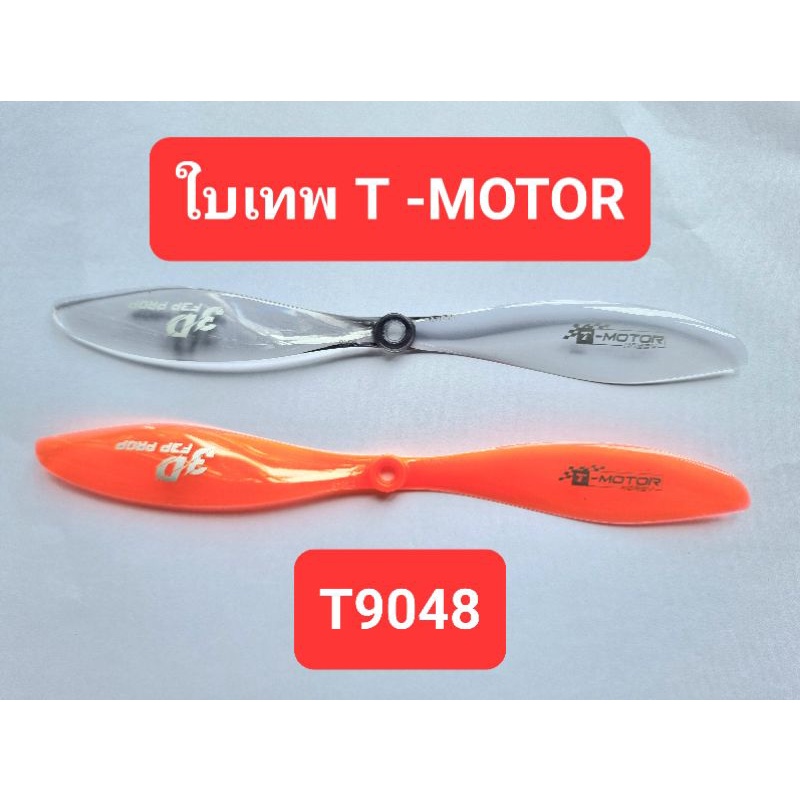 T-MOTOR T9048 ใบพัดเทพสำหรับเครื่องบิน 3D
