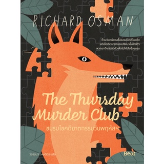 c111  THE THURSDAY MURDER CLUB ชมรมไขคดีฆาตกรรมวันพฤหัสฯ, 9786168293317