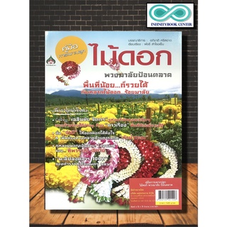 หนังสือเกษตร คู่มือการเพาะปลูก ไม้ดอก พวงมาลัย ป้อนตลาด (Infinitybook Center)