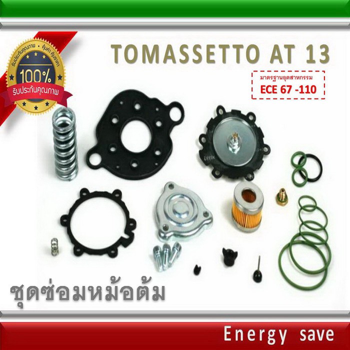 Tomasetto AT 13 ชุดซ่อมหม้อต้มแก๊สระบบฉีด LPG Repair kit อะไหล่แก๊ส