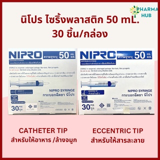 (ยกกล่อง 30 ชิ้น) ไซริ้งพลาสติก 50 ml. Nipro Syringe 50 ml. สำหรับให้อาหาร/ให้น้ำเกลือ ไซริ้งนิโปร ล้างจมูก