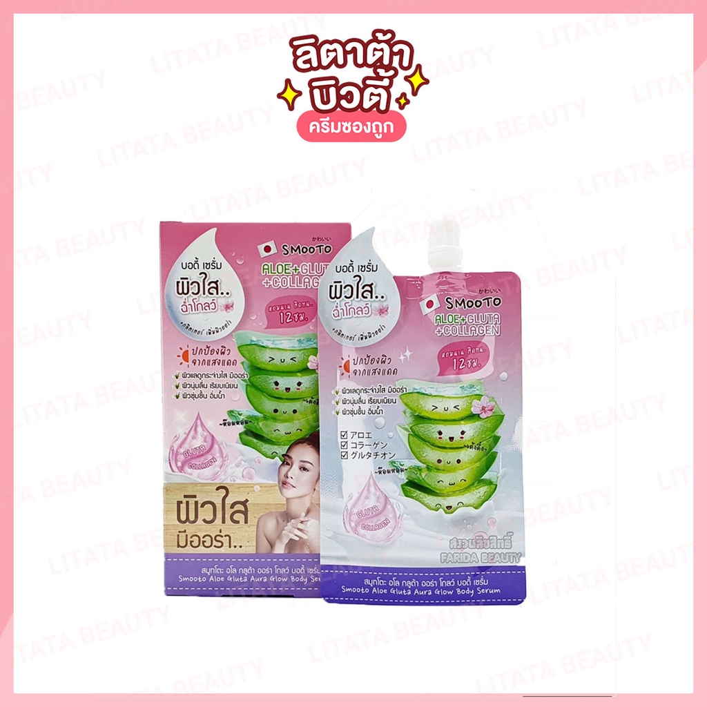 Smooto Aloe Gluta Aura Glow Body Serum สมูทโตะ อโล กลุต้า ออร่า โกลว์ บอดี้ เซรั่ม 50 กรัม