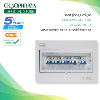 ตู้คอนซูเมอร์ Consumer Unit ตู้ครบชุด 8 ช่อง กันดูด มีลูกเซอร์กิตเบรกเกอร์ แบรนด์ CCS รุ่น CCUL-08+8 (รับประกัน 5 ปี)