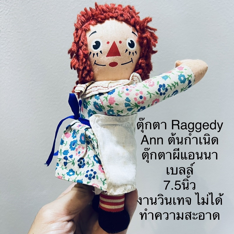 ตุ๊กตา Raggedy Ann ต้นกำเนิดตุ๊กตาผีแอนนาเบลล์ งานอเมริกา 7.5นิ้ว งานวินเทจ  สภาพสมบูรณ์แต่เปื้อนมากๆ ไม่ได้ทำความสะอาด | Shopee Thailand