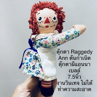 ตุ๊กตา Raggedy Ann ต้นกำเนิดตุ๊กตาผีแอนนาเบลล์ งานอเมริกา 7.5นิ้ว งานวินเทจ สภาพสมบูรณ์แต่เปื้อนมากๆ ไม่ได้ทำความสะอาด