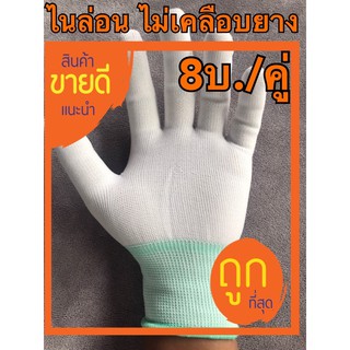 ถุงมือไนล่อน “ไม่เคลือบยาง”,ถุงมือผ้าไนล่อน(ราคา 9บ./คู่)