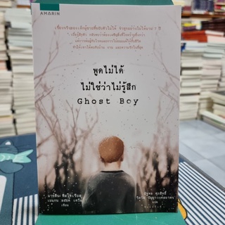 พูดไม่ได้ ไม่ใช่ว่าไม่รู้สึก Ghost Boy ผู้เขียน: Martin Pistorius ผู้แปล: ณัฐพล ศุภสิทธิ์, วิศวัส ปัญญาวงศ์สถาพร