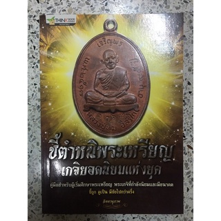 หนังสือชี้ตำหนิพระเหรียญเกจิยอดนิยมแห่งยุค