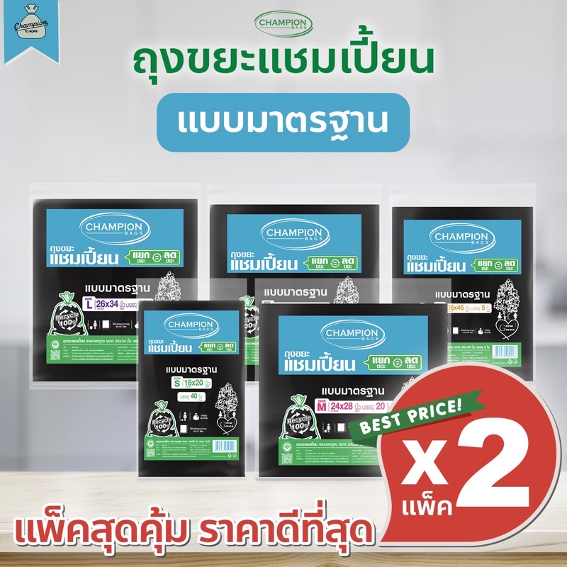 [2 แพ็ค] ถุงขยะแบบมาตรฐาน ถุงดำ ถุงขยะแชมเปี้ยน Champion Bags