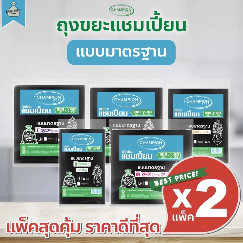 [2 แพ็ค] ถุงขยะแบบมาตรฐาน ถุงดำ ถุงขยะแชมเปี้ยน Champion Bags