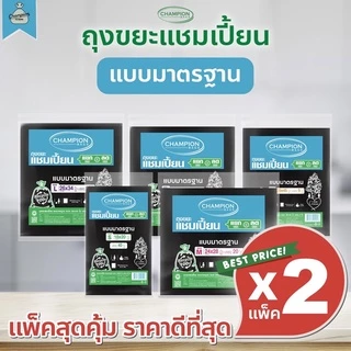 [2 แพ็ค] ถุงขยะแบบมาตรฐาน ถุงดำ ถุงขยะแชมเปี้ยน Champion Bags