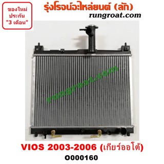 O000160 หม้อน้ำ โตโยต้า วีออส เกียร์ออโต้ ใส่เกียร์กระปุกได้ TOYOTA VIOS 2003 2004 2005 2006 รังผึ้งหม้อน้ำ แผงหม้อน้ำ