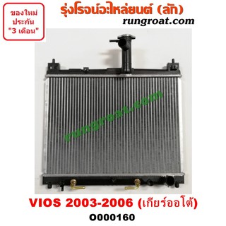 O000160 หม้อน้ำ โตโยต้า วีออส เกียร์ออโต้ ใส่เกียร์กระปุกได้ TOYOTA VIOS 2003 2004 2005 2006 รังผึ้งหม้อน้ำ แผงหม้อน้ำ