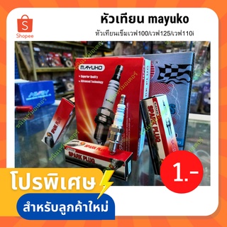 ใช้โค้ด GK9T5K ลดอีก 20 บาท⚡️หัวเทียนเข็มเวฟ100/เวฟ125/เวฟ110i การันตียอดขายเกิน1000ชิ้น