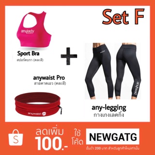 Set F : สายคาดเอว anywaist Pro + สปอร์ตบรา + กางเกงเลคกิ้ง โยคะ by anyhead