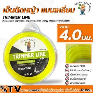 GOOD GARDENER 4.0มิล แบบเหลี่ยม 1LB เอ็นตัดหญ้า TRIMMER LINE เอ็นเหนียว ทนทาน ใช้ได้กับจานเอ็นตัดหญ้าทุกชนิด รับประกันคุ