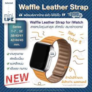 [ พร้อมส่ง ] สาย หนัง สำหรับ iWatch Waffle Leather Strap ตัวล๊อค แม่เหล็ก ทุก series 1 - 8 se Ultra