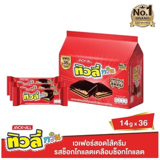 ทิสลี่ ทวิน เวเฟอร์ช็อกโกแลต 14กรัม X36