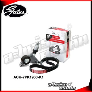 ชุดลูกรอกสายพานหน้าเครื่อง GATES สำหรับ TOYOTA Camry ปี01-06 ACV31, Wish 2.0 ANE11 เครื่อง 1AZ (ACK-7PK1930-K1)