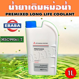 น้ำยาเติมหม้อน้ำ  ( แบบไม่ต้องผสมน้ำ ) โฉมใหม่ล่าสุด MITSUBISHI  แท้เบิกศูนย์.  ขนาด 1 ลิตร