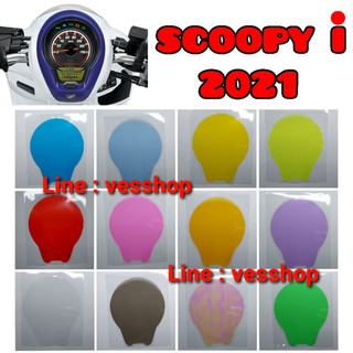 ฟิล์มไมล์ Scoopy i 2021 All New