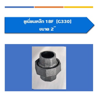 ยูเนี่ยนเหล็ก ขนาด2",2 1/2",3", 4", ข้อต่อท่อ