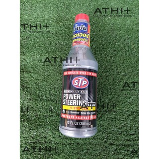 STP POWER STEERING น้ำมันพาวเวอร์ สูตรหยุดการรั่วซึม 354 ml.