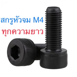 สกรูหัวจม ดำ M4 เกลียว 0.7 ยาว 6 - 150 มิล