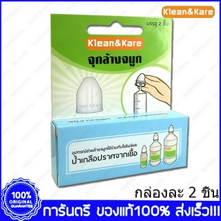 Klean&amp;Kare Nasal Adaptor คลีนแอนด์แคร์ จุกล้างจมูก 1 กล่องมี 2 ชิ้น