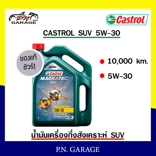 น้ำมันเครื่อง CASTROL 5W-30 เครื่องเบนซิน กึ่งสั่งเคราะห์ CASTROL MAG SUV 5W-30 ของแท้ 100% ขนาด 4 ล