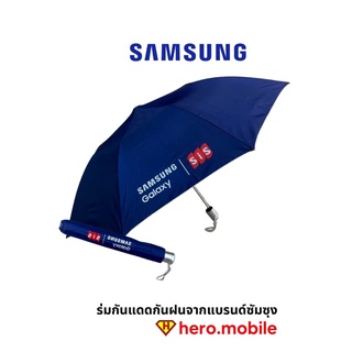 Samsung Premium ร่มกันแดดกันฝนจากแบรนด์ซัมซุง