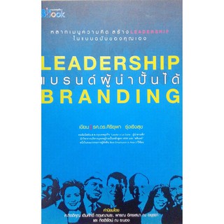 LEADERSHIP BRANDING แบรนด์ผู้นำปั้นได้