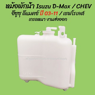 ราคาโปรลดพิเศษ หม้อพักน้ำ Isuzu D-Max อีซูซุ ดีแมคซ์ ปี 03-11 / CHEV COLORADO เชฟโรเลต พร้อมสาย  (1ชิ้น) ผลิตโรงงานในไทย งาน