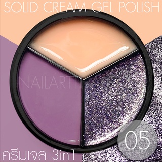 My Gel สีเจลแบบครีม Solid Cream Gel Polish #05