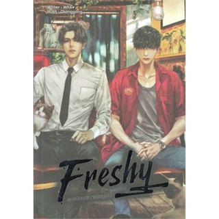 Freshy คุณกับผมเราเป็นคู่กัด : ให้เช่า