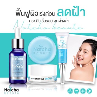 🔥ส่งด่วน🔥Natcha เซรั่มณัชชา +สบู่ริซด้า+ ครีมกันแดดณัชชา+ครีมมิราเคิล