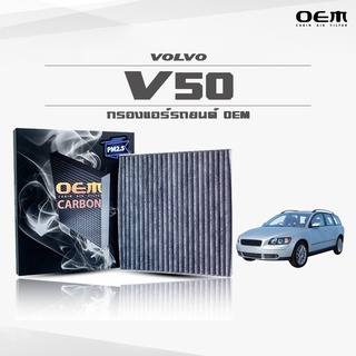 กรองแอร์คาร์บอน OEM กรองแอร์ Volvo V50 วอลโล่ วีห้าศูนย์ ปี 2005-ขึ้นไป (ไส้กรองแอร์)