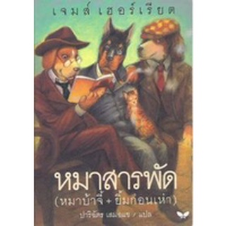 DKTODAY หนังสือ หมาสารพัด  **สภาพปานกลาง** สำนักพิมพ์ผีเสื้อ