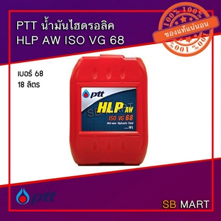 PTT ปตท น้ำมันไฮดรอลิค เบอร์ 68 ขนาด 18 ลิตร