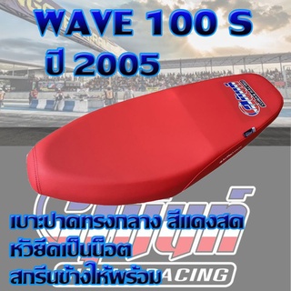 เบาะ WAVE 100 S สีแดงสด สกรีนสุนันท์