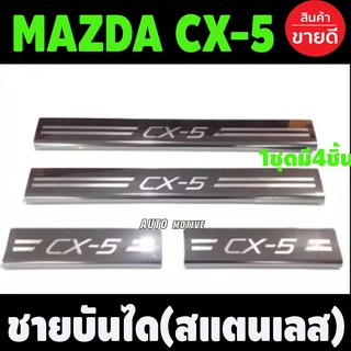 ชายบันไดสแตนเลส MAZDA CX-5 ปี 2013 -2016 (R)