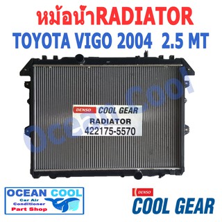 หม้อน้ำ วีโก้ 2004 - 2015 ดีเซล 2500 , 3000 เกียร์ ธรรมดา RD0004 Cool Gear 422175-5570 Radiator toyota VIGO DIESEL MT