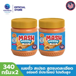 Mash Creamy Peanut Butter (เนยถั่วคลีน ชนิดบดละเอียด) 340g pack x2