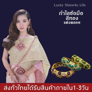 กำไลข้อมือชุดไทย สีทองแต่งพลอย กำไลข้อมือสำหรับแต่งชุดไทย By Lucky Stone4u Life