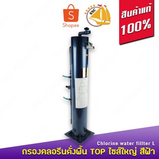 ถังกรองคลอรีนตั้งพื้น TOP ไซส์ใหญ่ Chlorine water fillter L สีฟ้า