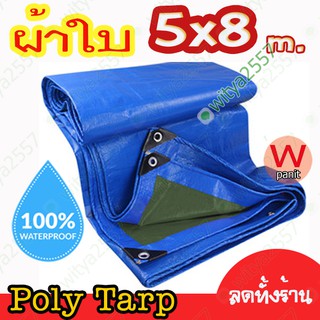 ผ้าใบ 4.8x7.8 m.กันฝน POLY TARP ผ้าใบกันฝน กันแดด กันฝุ่น คลุมของ